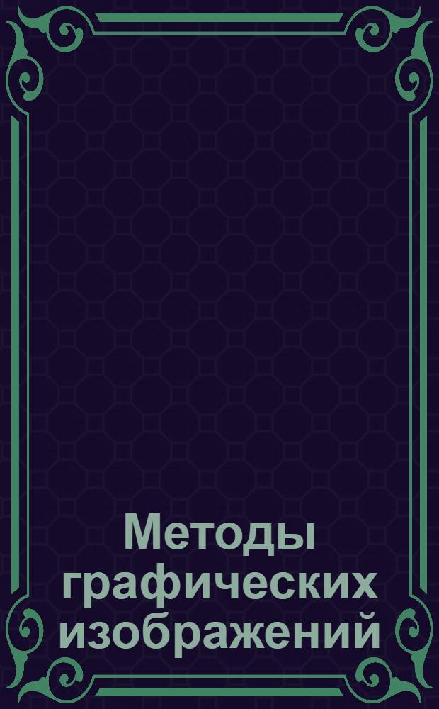 Методы графических изображений : Лекция 4-5. Лекция 4