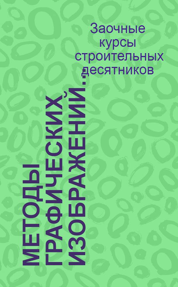 Методы графических изображений ...