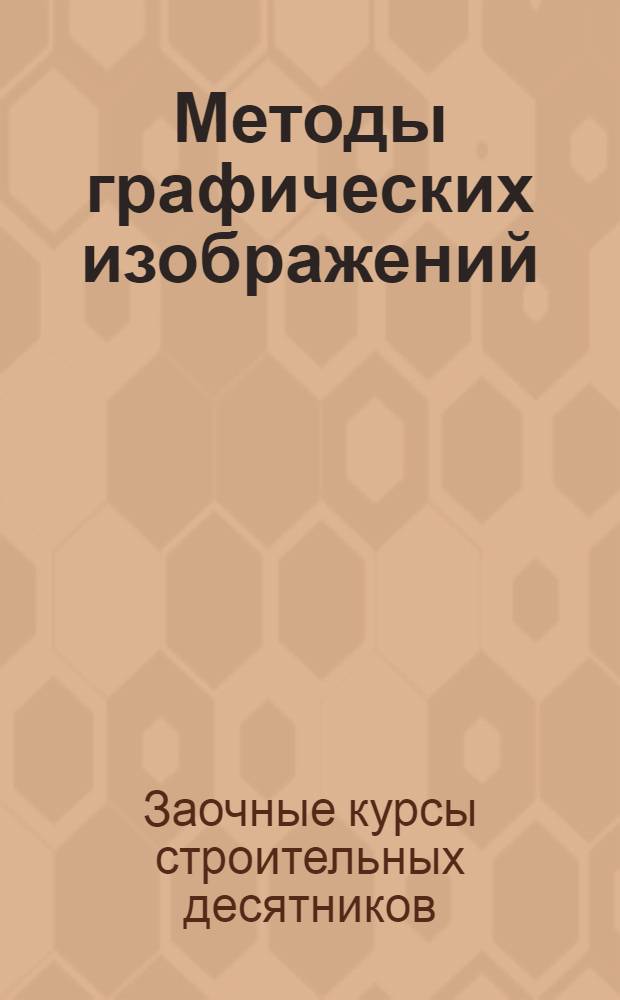 Методы графических изображений : Лекция 7-9