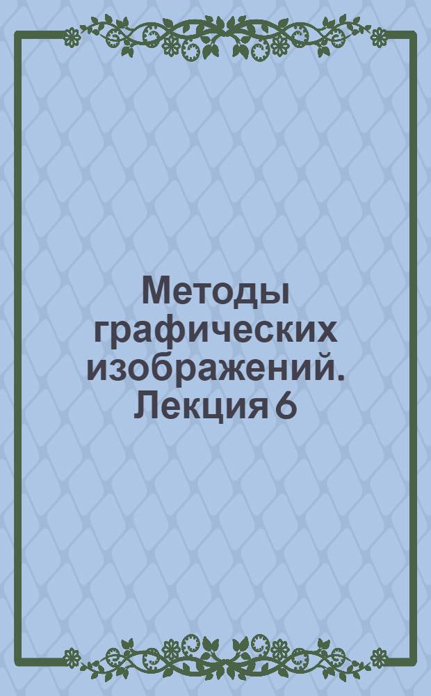 Методы графических изображений. Лекция 6