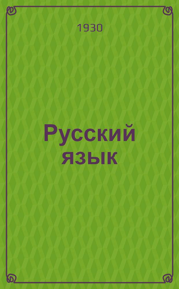 Русский язык : Лекция 1-4, 8. Лекция 3