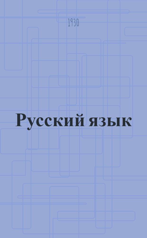 Русский язык : Лекция 1-4, 8. Лекция 4