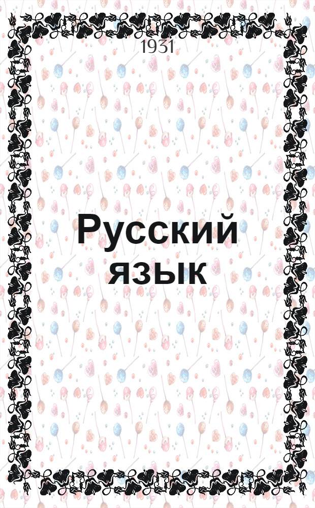 Русский язык : Лекция 1-4, 8. Лекция 8