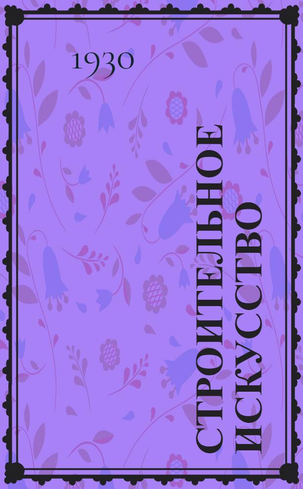 Строительное искусство : Задание 1-2. Задание 2