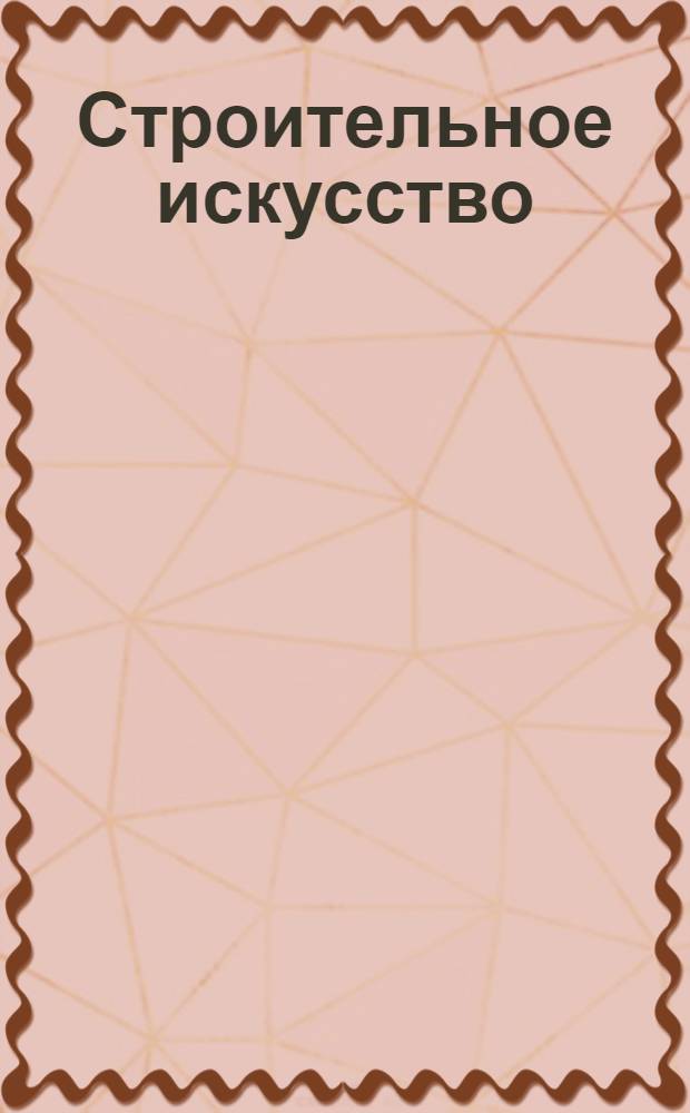 Строительное искусство : Задание 1, 4-6. Задание 5