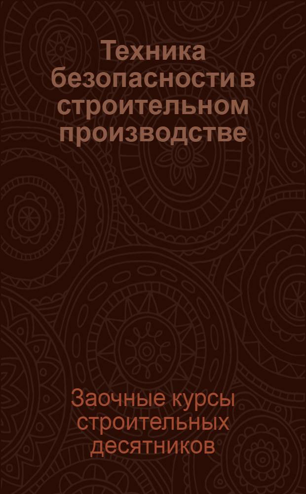 Техника безопасности в строительном производстве