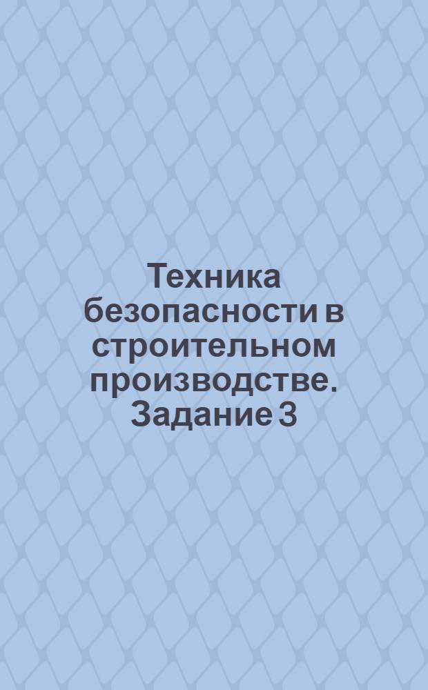 Техника безопасности в строительном производстве. Задание 3