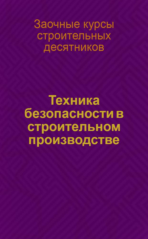 Техника безопасности в строительном производстве