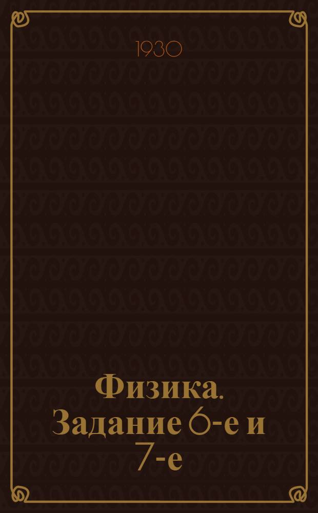Физика. Задание 6-е и 7-е