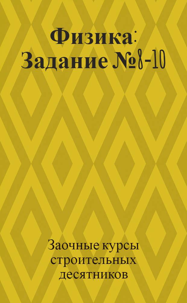Физика : Задание № 8-10