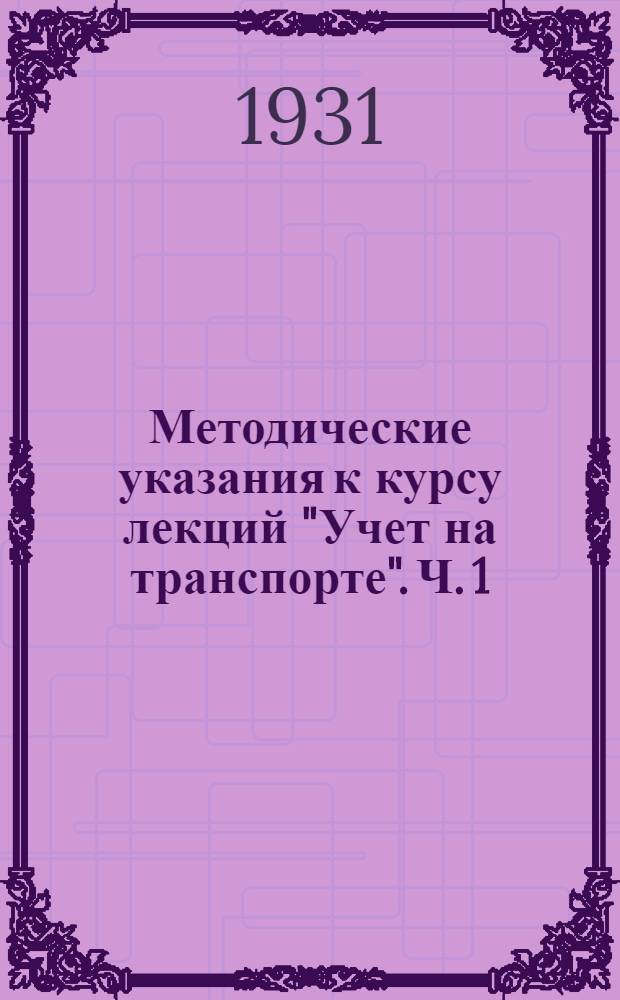 Методические указания к курсу лекций "Учет на транспорте". Ч. 1 : Статистический учет