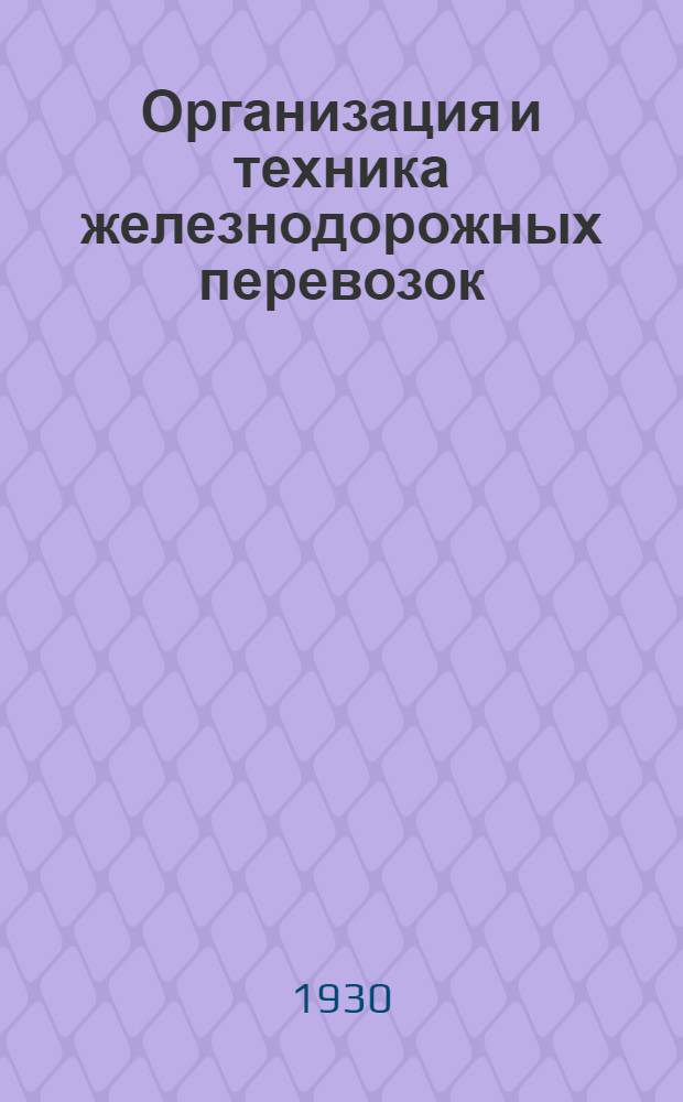 Организация и техника железнодорожных перевозок : Задание № 1-2. Задание 2