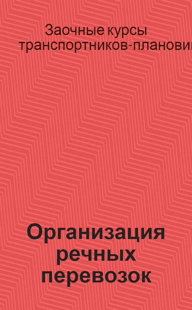 [Организация речных перевозок]