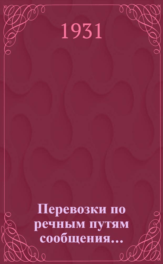 Перевозки по речным путям сообщения ...