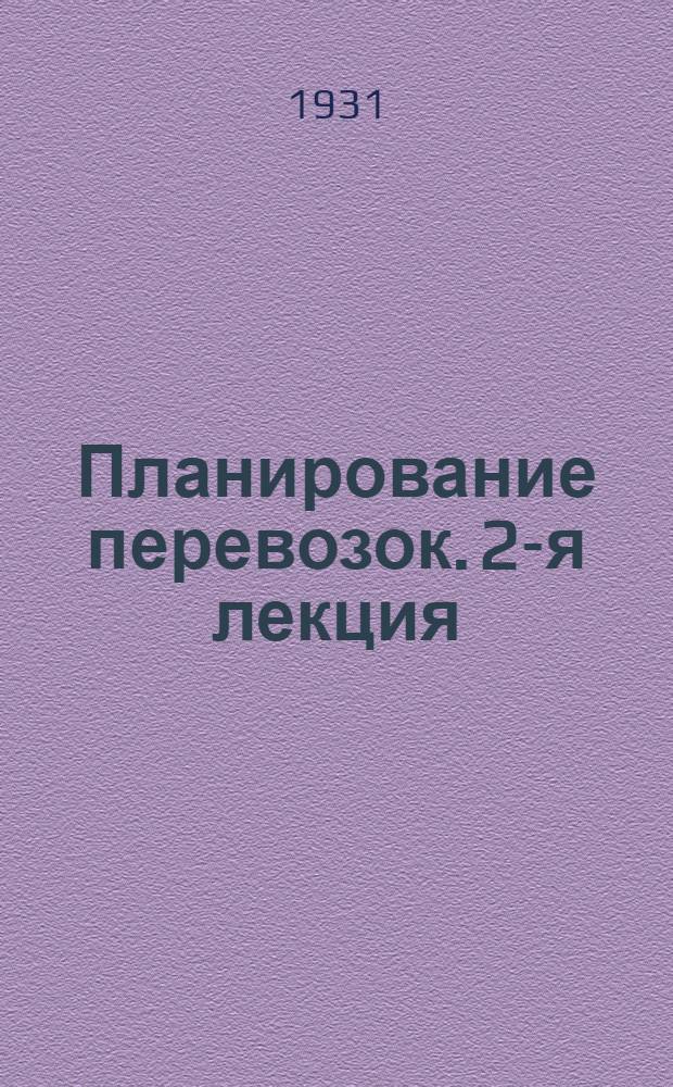 Планирование перевозок. 2-я лекция