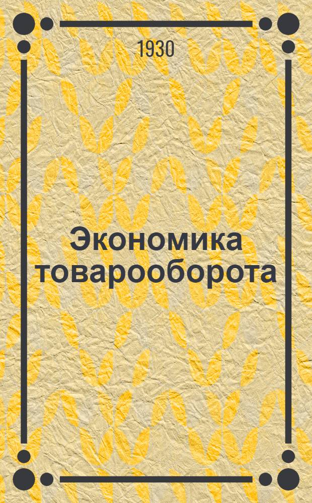 Экономика товарооборота