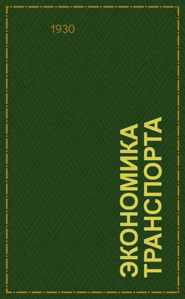 [Экономика транспорта] : Лекция 2-3. Лекция 3 : Основной транспорт и складское хозяйство. Транспортно-экспедиционное дело