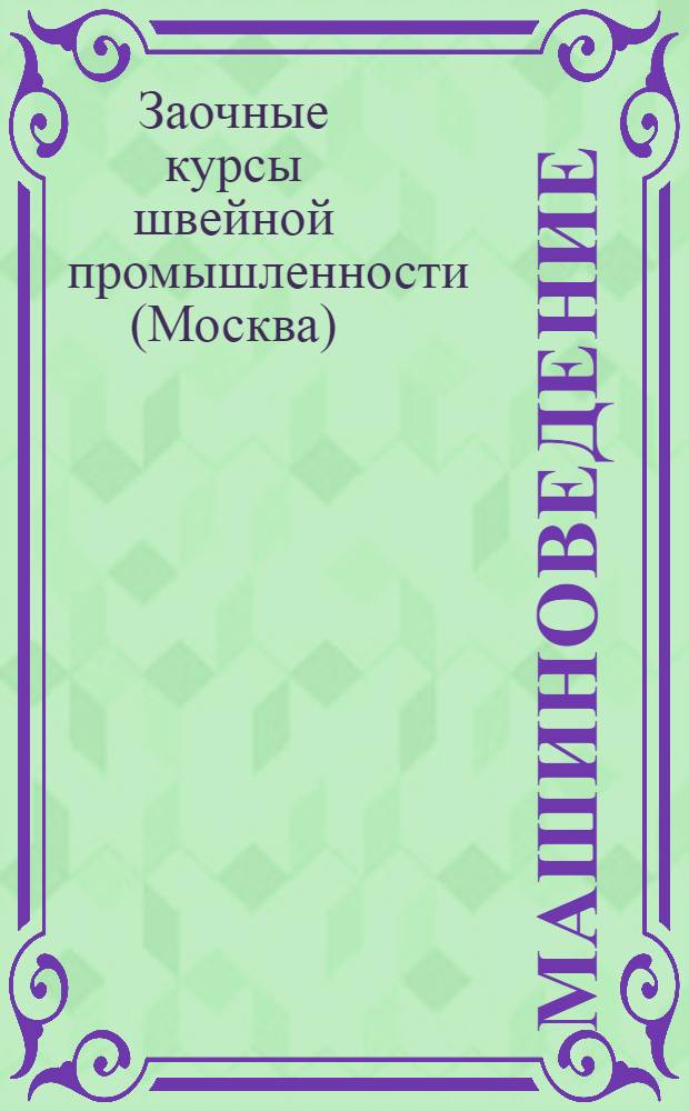 Машиноведение : Урок 1-5