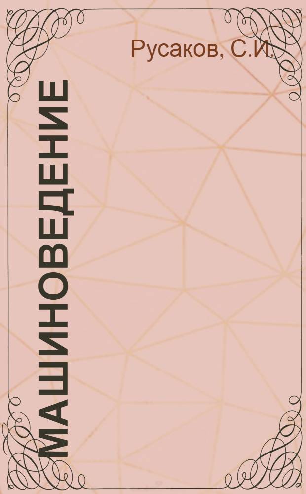 Машиноведение : Урок 1-5. Урок 3