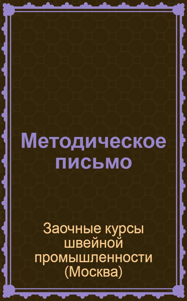 Методическое письмо