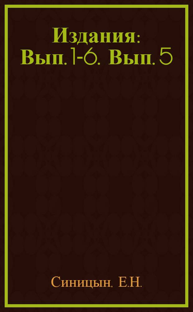 [Издания] : Вып. 1-6. Вып. 5 : Сплав леса и расценки на заготовку и вывозку леса
