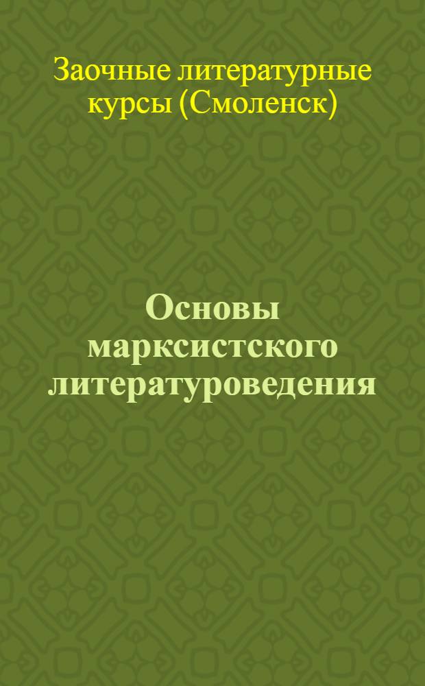 Основы марксистского литературоведения