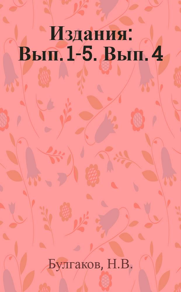 [Издания] : Вып. 1-5. Вып. 4 : Пошивка шубных изделий