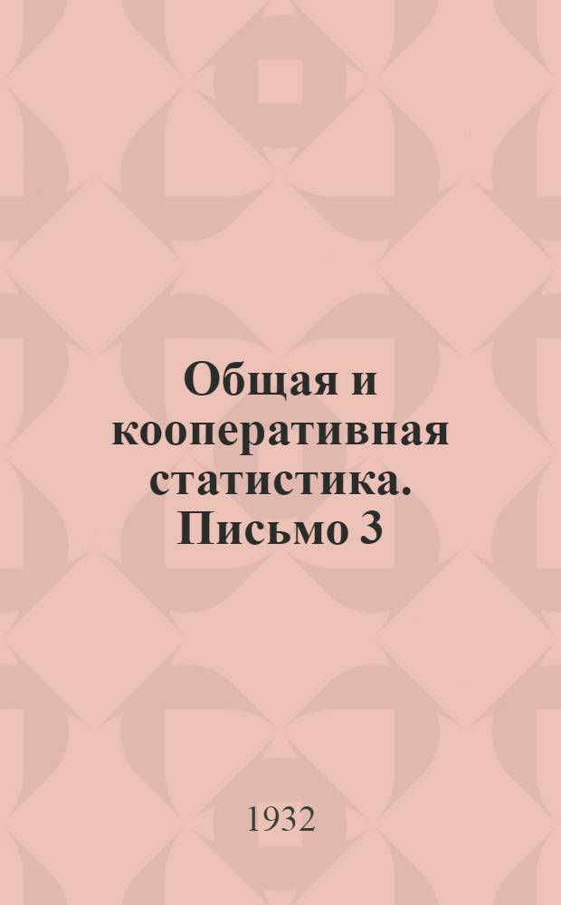 Общая и кооперативная статистика. Письмо 3