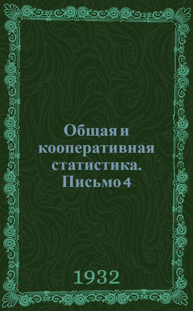 Общая и кооперативная статистика. Письмо 4