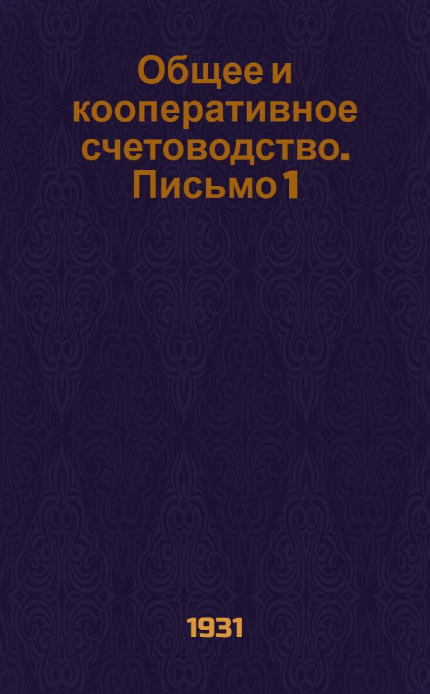Общее и кооперативное счетоводство. Письмо 1