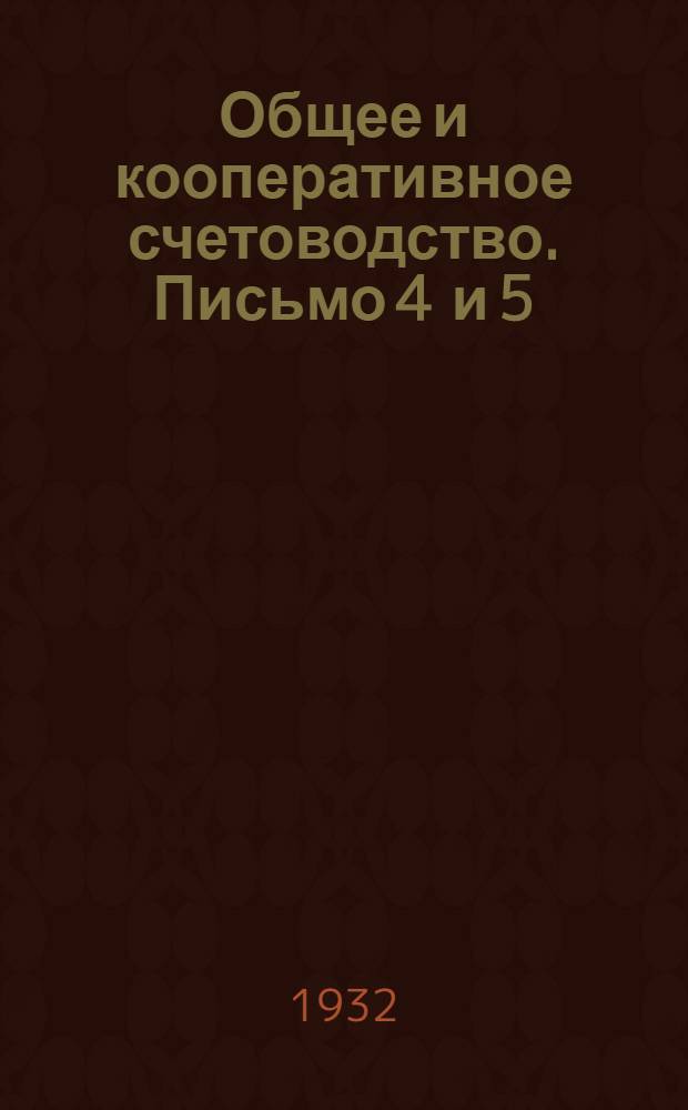Общее и кооперативное счетоводство. Письмо 4 и 5