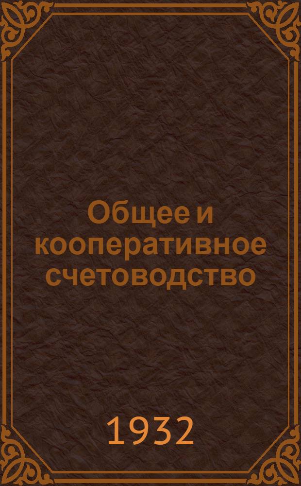 Общее [и] кооперативное счетоводство