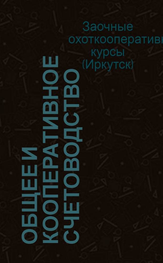 Общее [и] кооперативное счетоводство