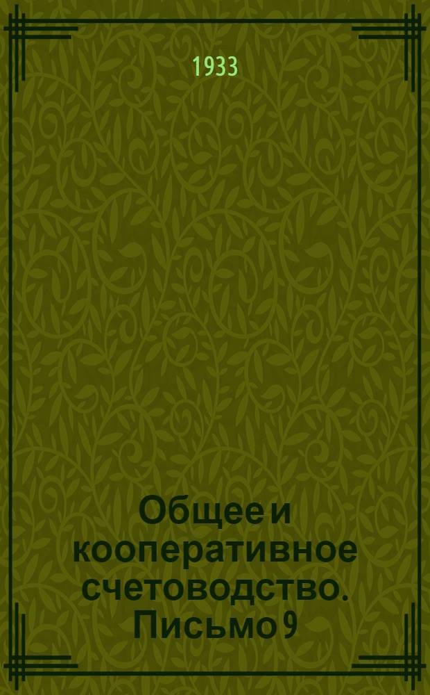 Общее [и] кооперативное счетоводство. Письмо 9