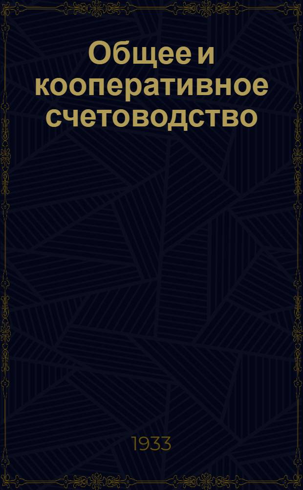 Общее [и] кооперативное счетоводство