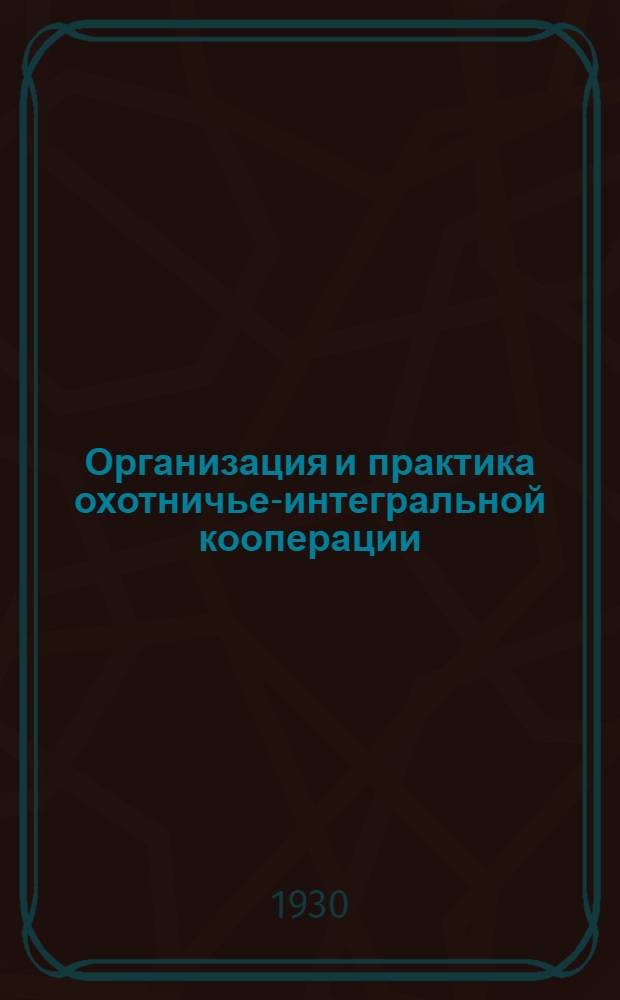 Организация и практика охотничье-интегральной кооперации