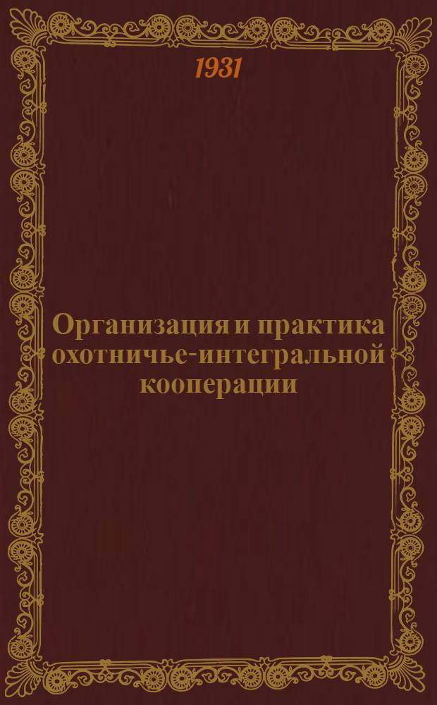 Организация и практика охотничье-интегральной кооперации : Письмо 7-8, 9