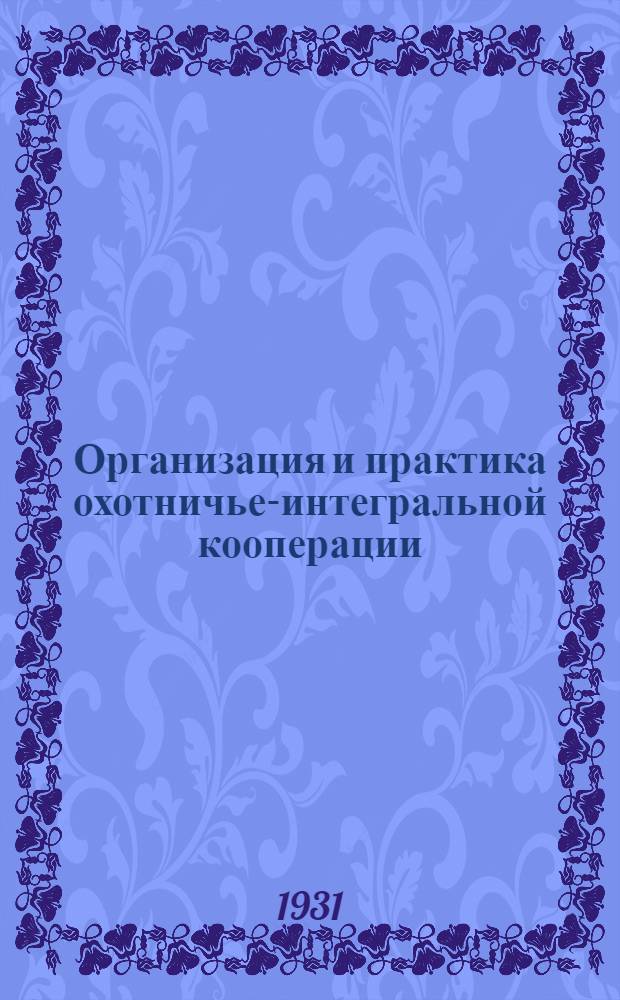 Организация и практика охотничье-интегральной кооперации : Письмо 7-8, 9. Письмо 7-8