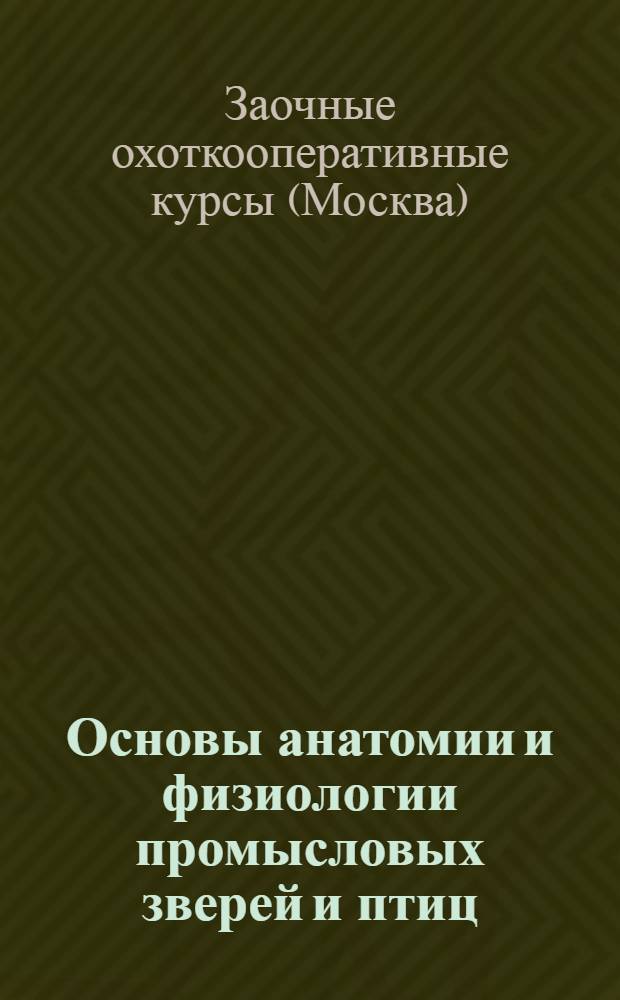 Основы анатомии и физиологии промысловых зверей и птиц