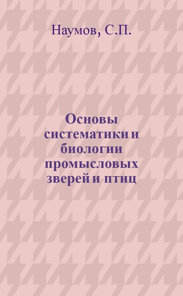 Основы систематики и биологии промысловых зверей и птиц : Письмо 1-4. Письмо 1-е