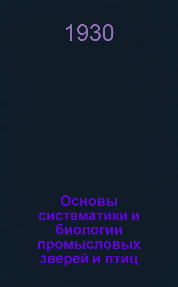 Основы систематики и биологии промысловых зверей и птиц : Письмо 1-4. Письмо 2-е