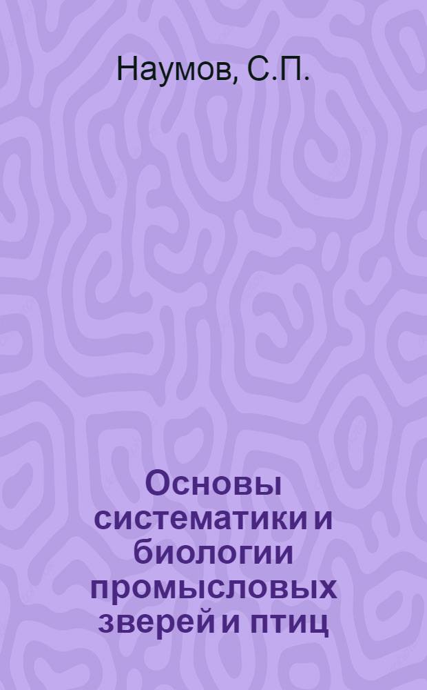 Основы систематики и биологии промысловых зверей и птиц : Письмо 1-4. Письмо 3-е