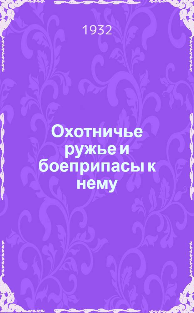 Охотничье ружье и боеприпасы к нему : Письмо 1-4. Письма 1 и 2