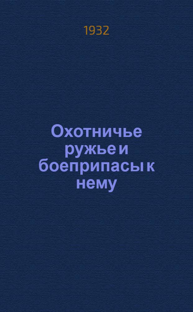 Охотничье ружье и боеприпасы к нему : Письмо 1-4. Письма 3 и 4