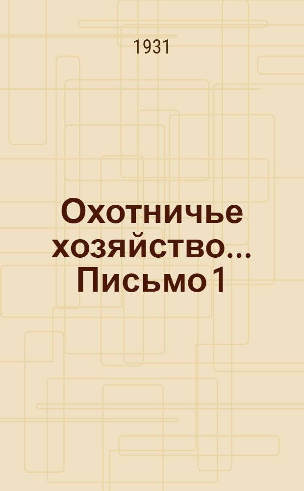 Охотничье хозяйство ... Письмо 1