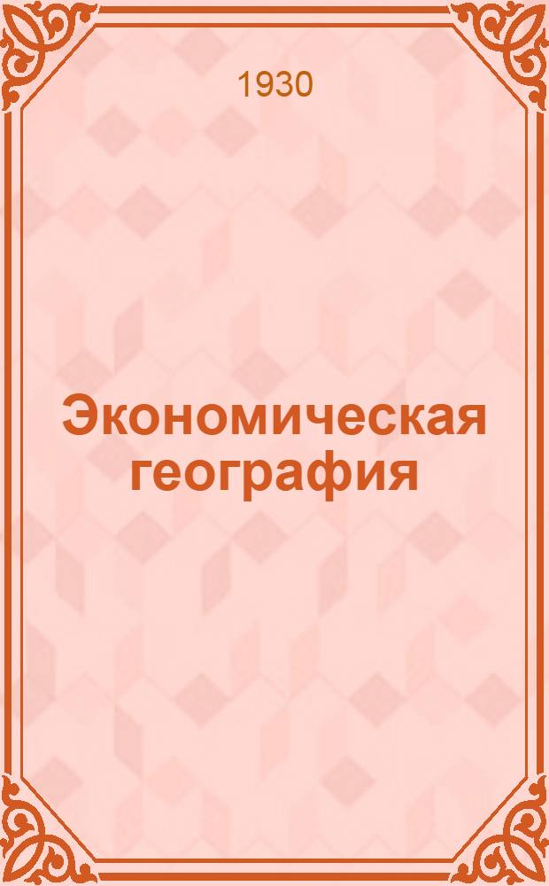 Экономическая география : Письмо 1-5. Письмо 1