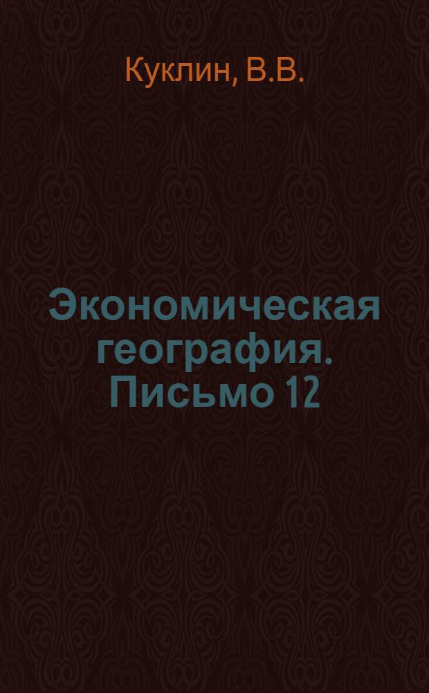 Экономическая география. Письмо 12