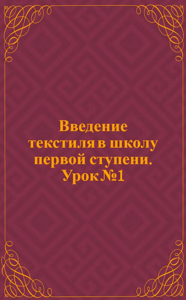 Введение текстиля в школу первой ступени. Урок № 1