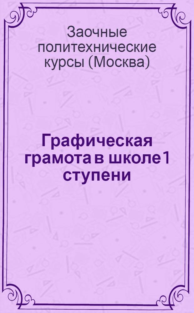 Графическая грамота в школе 1 ступени : (Первые основы черчения)