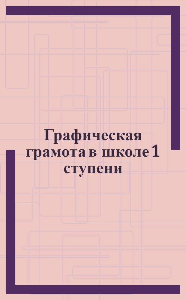 Графическая грамота в школе 1 ступени : (Первые основы черчения). Вводный урок